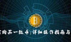 tpWallet如何购买一级币：详细操作指南