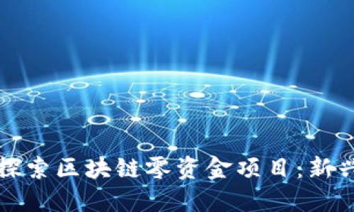 Title: 深入探索区块链零资金项目:新兴机会与挑战