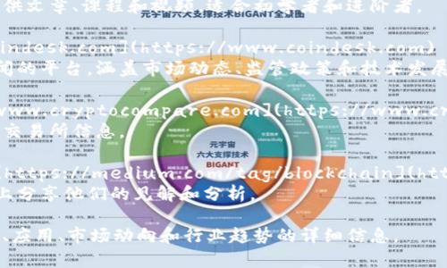 区块链的资料可以在多个网站找到。以下是一些推荐的主要资源和网址，其中包含丰富的信息和学习材料：

1. **Bitcoin.org** - [https://bitcoin.org](https://bitcoin.org)  
   Bitcoin的官方网站，提供关于比特币和区块链技术的基础知识和最新信息。

2. **Ethereum.org** - [https://ethereum.org](https://ethereum.org)  
   以太坊的官方网站，包含关于智能合约和去中心化应用的详细信息。

3. **CoinMarketCap** - [https://coinmarketcap.com](https://coinmarketcap.com)  
   提供加密货币市场的数据和趋势，常常被用于追踪各种数字资产的表现。

4. **BlockGeeks** - [https://blockgeeks.com](https://blockgeeks.com)  
   一个提供区块链教育资源的平台，提供文章、课程和视频，适合初学者和进阶者。

5. **CoinDesk** - [https://www.coindesk.com](https://www.coindesk.com)  
   主要报道加密货币和区块链行业新闻的平台，涵盖市场动态、监管政策和技术发展。

6. **CryptoCompare** - [https://www.cryptocompare.com](https://www.cryptocompare.com)  
   提供加密货币价格比较、市场数据和交易所信息。

7. **Medium（区块链相关频道）** - [https://medium.com/tag/blockchain](https://medium.com/tag/blockchain)  
   许多区块链专家和爱好者在此平台上分享他们的见解和分析。

这些网站可以为您提供有关区块链技术、应用、市场动向和行业趋势的详细信息。