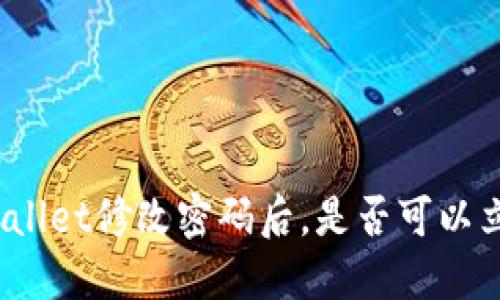 使用TPWallet修改密码后,是否可以立即使用?
