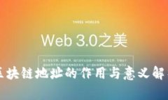 区块链地址的作用与意义解析