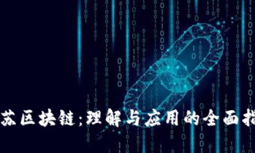 江苏区块链:理解与应用的全面指南