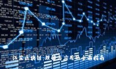 江苏区块链：理解与应用的全面指南