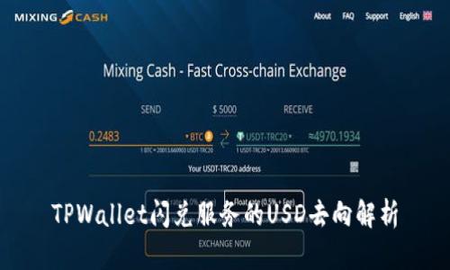 TPWallet闪兑服务的USD去向解析