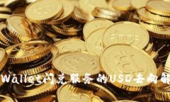 TPWallet闪兑服务的USD去向解析