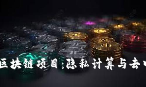 理解Secret区块链项目:隐私计算与去中心化的未来