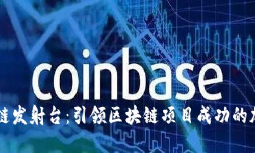 区块链发射台:引领区块链项目成功的加速器