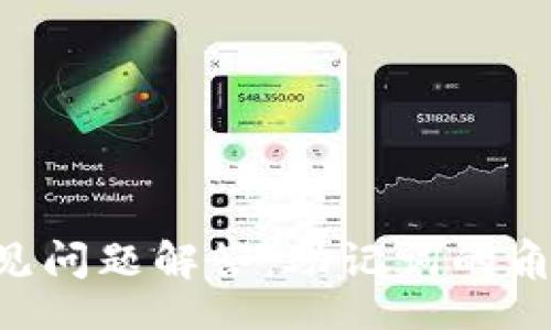 home/home
TPWallet 转账常见问题解答:助记词的角色与其他转账方式