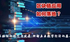 区块链的规范与发展：理解未来数字经