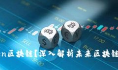 什么是Stephen区块链？深入解析未来区