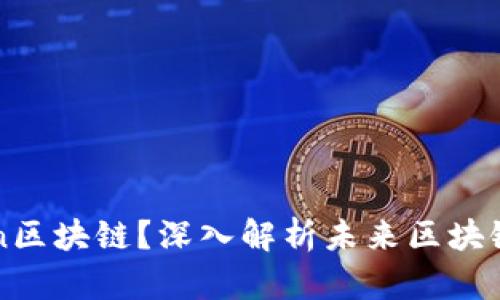 什么是Stephen区块链?深入解析未来区块链的应用与前景