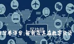 区块链地址信誉评分：解析及其在数字