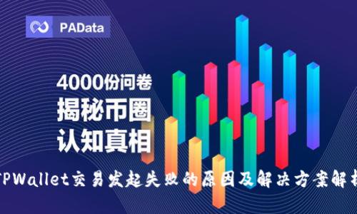 TPWallet交易发起失败的原因及解决方案解析