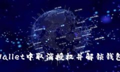 如何在TPWallet中取消授权并解锁钱包：