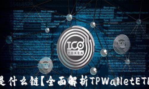 TPWalletETH是什么链?全面解析TPWalletETH的功能与应用