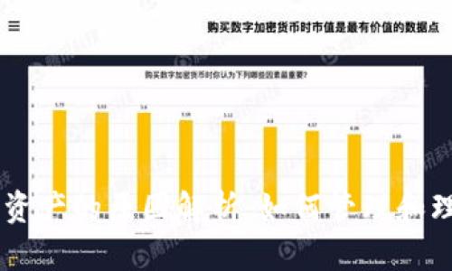 TPWallet中新增资产的原因解析:如何管理和理解您的数字货币
