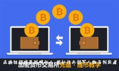 区块链领域最聪明的人：揭秘行业领军