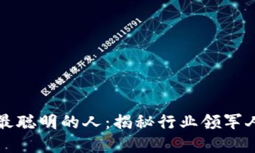 区块链领域最聪明的人:揭秘行业领军人物与创新者