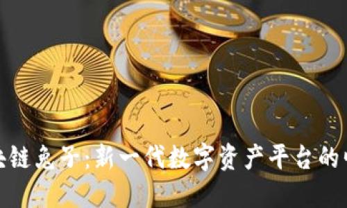 区块链兔子:新一代数字资产平台的崛起
