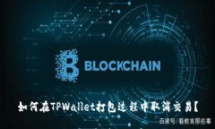 如何在TPWallet打包过程中取消交易？