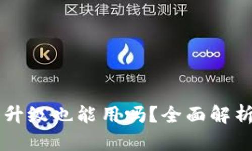 TPWallet不升级也能用吗?全面解析及使用指南