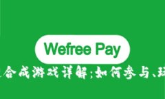 2023年区块链合成游戏详解：如何参与