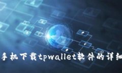 华为手机下载tpwallet软件的详细指南