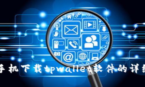 华为手机下载tpwallet软件的详细指南