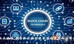南康区区块链：探索新区块链技术在南