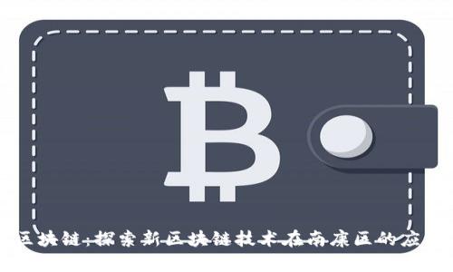 南康区区块链:探索新区块链技术在南康区的应用与前景