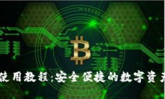 TPWallet使用教程：安全便捷的数字资产
