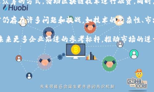 影视区块链是一个结合了区块链技术与影视产业的新兴领域。它通过区块链的去中心化、透明性和安全性，为影视制作、发行、版权管理、收益分配等环节带来了诸多创新与变革。以下是关于影视区块链的详细介绍。

影视区块链的定义与发展背景

影视区块链，可以简单理解为在影视行业中应用区块链技术以改进现有的行业流程。这一概念起源于区块链技术在金融领域的成功应用，随着区块链的逐步普及，其潜在的应用领域不断扩展，影视产业便成为了一个重要的探索方向。

近年来，随着数字技术的发展，影视行业面临着许多挑战，如盗版问题、收益分配不均、版权纠纷等。这些问题都迫切需要一种新的技术解决方案。在这一背景下，影视区块链应运而生。

影视区块链的主要应用场景

1. 版权管理
   版权问题一直是影视行业中的一个痛点，传统的版权管理通常依赖于中心化的机构，而这种模式容易导致信息的不对称和版权的滥用。通过区块链技术，可以将每一部影视作品的版权信息记录在链上，确保版权的唯一性和不可篡改性，实现真正的版权透明化管理。

2. 收益分配
   影视作品的收益分配通常比较复杂，涉及到多个参与方，如制片人、导演、演员、发行商等。区块链技术可以通过智能合约，实现实时、透明的收益分配，确保每个参与者都能按合同规定及时获得应有的收益。

3. 融资与投资
   影视项目融资难、周期长一直是行业的一大难题。利用区块链技术，可以通过发行代币（Token）进行众筹，为影视项目早期融资提供新路径。同时，投资者可以通过区块链查看项目的进展和收益状况，降低投资风险。

4. 观众互动与社区建设
   影视区块链还可以增强观众与作品之间的互动，通过对用户行为数据的分析，影视制作方可以更好地了解观众需求，并根据数据进行内容创作和营销。此外，建立基于区块链的社区，可以让观众直接参与到影视作品的创作中，增强用户粘性。

影视区块链的优势与挑战

ol
li透明性
   区块链技术确保所有交易都可追溯，每一个版权、每一笔交易都能在链上公开，提升了行业的透明度。
/li
li安全性
   由于区块链的数据不可篡改，任何在链上的数据都不会被随意更改，极大地保护了版权和收益分配的安全。
/li
li去中心化
   区块链的去中心化特性削弱了对中介和第三方机构的依赖，降低了成本，简化了流程。
/li
li智能合约
   智能合约的应用能够自动化执行合同过程，减少争议和误解，提升效率。
/li
/ol

然而，影视区块链也面临着一些挑战，如技术的成熟度、参与者的接受度、法律法规的完善等。这些挑战都需要在区块链技术不断发展与完善的过程中逐步克服。

未来展望

随着影视行业与区块链技术的深度融合，未来我们可能会看到更多的创新应用场景和商业模式出现。无论是在版权管理、收益分配、融资、还是观众互动方面，影视区块链都将发挥更加重要的作用。同时，随着技术和生态的进一步成熟，行业参与者也需要更加积极主动地适应这一变化，拥抱新的机遇与挑战。

---

### 可能相关的问题

1. **影视区块链如何影响版权保护？**
2. **区块链技术在影视融资中的应用前景如何？**
3. **影视区块链能否改善收益分配的不公？**
4. **在影视行业中，如何有效实施区块链技术？**
5. **影视区块链对观众体验有什么影响？**
6. **当前影视区块链的市场现状如何？**

### 问题详细介绍

1. 影视区块链如何影响版权保护？
版权保护是影视产业中的核心问题之一。传统的版权保护方式由于信息的不对称及侵权的复杂性，往往难以有效维护创作者的权益。而影视区块链作为一种新兴技术，利用其去中心化和不可篡改的特性，提供了一种更为高效的版权保护解决方案。

首先，区块链能够为每一部影视作品提供独一无二的数字身份。当一部作品完成后，其版权信息（如创作者、创作时间、作品类型等）可以被记录在区块链上。这种身份的数字化使得作品的版权能够被实时追踪，任何人都可以在区块链上查询到作品的版权信息，从而大大降低了盗版的可能性。

其次，区块链的智能合约功能可以使得版权合同自动化执行。比如，当某个影视作品被转授权或出售时，智能合约可以自动处理相关的支付和权益分配，确保创作者在作品被使用时能及时获得收益。此外，智能合约还可以设定一定的条件进行触发，如在作品被使用达到某一标准后自动支付应得的版权费。

最后，区块链的透明特性提高了行业内部的信任度。由于所有用户都可以在链上查看交易记录，任何人在进行合作时都能够了解对方的版权情况，从而降低了合作中的风险。

2. 区块链技术在影视融资中的应用前景如何？
融资难是影视项目普遍面临的问题。而区块链技术特别是以代币方式进行众筹的模式，为影视融资开辟了新的道路。通过区块链，影视项目可以将作品的部分权益以代币的形式出售给投资者，从而实现快速融资。

首先，区块链使得融资过程更加透明。每一位投资者都可以实时查看项目的进展情况，包括融资额度的具体使用和影视作品的制作状态，增强了投资者的信任感。此外，基于区块链的融资模式可以通过智能合约确保投资者获得预期回报，如在作品上映后，投资者将自动收到相应的收益分配。

其次，区块链技术降低了传统融资的门槛。许多小型制作团队或独立电影人可能没有足够的资金或资源去接触大型投资者，而通过区块链的众筹方式，他们可以直接面向全球的投资者来寻求资金支持。这种模式不仅能够为项目筹集资金，还能让更多观众参与到作品的创作过程，提升影片的吸引力。

然而，尽管区块链在影视融资中展现出巨大的潜力，但也面临着一些挑战，包括监管的缺失、投资者对区块链技术的认知不足等。未来，随着技术的不断成熟和更多法律法规的完善，区块链在影视融资领域的应用前景将更加广阔。

3. 影视区块链能否改善收益分配的不公？
收益分配不公是影视行业中的普遍现象。在传统模式下，收入的分配通常由发行公司或制片公司决策，容易导致一些参与者（如独立演员、创作者）无法获得应得的收益。而区块链技术的引入可以有效改善这一问题。

首先，区块链通过智能合约实现收益的自动化分配。当影视作品生成收益时，智能合约可以依据预先设定的规则，自动将收益按比例分配给各个权利人。由于区块链的透明性，所有的收益分配操作都将被记录在链上，参与者可以随时查看，减少了争议和不信任的情况发生。

其次，区块链的去中心化特性意味着参与者可以直接参与到收益分配的过程中，从而降低了传统中心化管理带来的不公。在整个链条上，所有的参与者都能够看到收益分配的实时情况，保证每个人都能在公平透明的环境下获得收益。

同时，区块链还能鼓励内容创作，特别是独立电影制作人和新兴艺术家，他们能够通过直接面向观众的收入模式，减少对传统发行渠道的依赖，从而获得更多的收入。总的来说，影视区块链有潜力有效改善行业内收益分配不公的现状。

4. 在影视行业中，如何有效实施区块链技术？
在影视行业实施区块链技术并非一蹴而就，需要谨慎规划与逐步推广。首先，行业内部的教育与培训至关重要。许多参与者对区块链的认知仍然有限，制作方、投资者和观众都需要了解区块链能够带来的价值和变革。因此，可以通过举办行业会议、研讨会以及线上课程等方式，提高大家对区块链技术的认识。

其次，与其他企业或组织的合作将有助于推动影视区块链的落地。例如，影片制作公司可以与区块链技术公司合作，开发适用于影视行业的区块链平台，确保技术能够顺利应用于版权管理、融资、收益分配等具体场景。这样的合作能够减少技术的实施风险，提高项目的成功率。

此外，监管政策也是实现区块链在影视行业有效实施的重要一环。可以通过与政府部门积极沟通，推动区块链相关的法律法规建立与完善，确保行业健康发展。在此过程中，行业参与者应当共同努力，形成合力，推动区块链技术的普及与应用。

5. 影视区块链对观众体验有什么影响？
影视区块链的应用不仅为制作方与投资者带来了收益，观众的体验同样得到了提高。首先，区块链技术可以通过其透明性为观众提供更好的内容接入体验。在传统模式下，观众可能难以获取某个影视作品的真实信息，而通过区块链，观众可以准确了解到作品的来源、制作细节及相关信用信息。

其次，区块链的去中心化特性使得观众能够直接参与到影视作品的创作或者融资之中。这使得观众不仅仅是被动的消费，还能够主动支援自己喜欢的作品，形成一种更深层次的互动关系。这种机制也鼓励创作者为观众提供更高质量的内容，从而形成良性循环。

最后，一些基于区块链的奖励机制也正在兴起，观众在观看、评价和分享影视作品时，能够通过代币获得一定的奖励，从而提高观众的参与感和粘性。这种利益共享模式能够激励观众积极参与，创造更好的观看体验。

6. 当前影视区块链的市场现状如何？
当前影视行业的区块链应用尚处于发展阶段，市场上已有若干企业和项目在探索这一领域。例如，一些影视作品已经开始尝试通过众筹的方式，借助区块链技术进行融资。同时，多个国家和地区也在测试基于区块链的版权保护系统，以期解决版权纠纷、盗版问题。

随着区块链技术的逐渐成熟与普及，越来越多的影视公司和个人将意识到其重要性，并逐步在商业模型中嵌入这一技术。尽管目前仍存在许多问题和挑战，如技术的复杂性、市场的教育和普及程度、法律监管的缺失等，但未来的市场机会仍然广阔。

在当前市场环境下，建立行业标准及合作机制，将有助于加速区块链在影视行业的推广与应用。与此同时，特定的成功案例将成为未来更多企业跟进的参考标杆，推动市场的进一步成熟。无论如何，影视区块链的前景值得期待，行业的未来将更加美好。

---

以上便是关于影视区块链的详细介绍与相关问题的解答。会随着市场的变化不断演进，为我们揭示出更多的可能性。