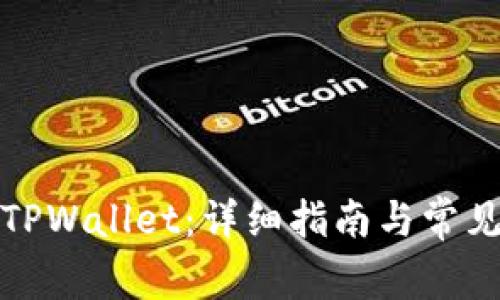如何导入TPWallet:详细指南与常见问题解答