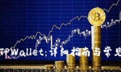 如何导入TPWallet：详细指南与常见问题