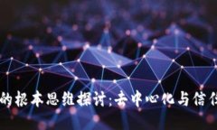 区块链的根本思维探讨：去中心化与信