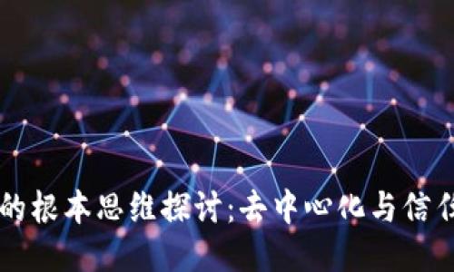 区块链的根本思维探讨:去中心化与信任的未来
