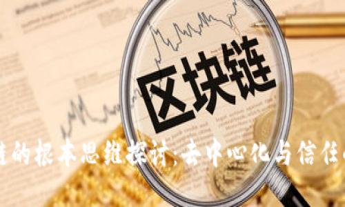 区块链的根本思维探讨:去中心化与信任的未来