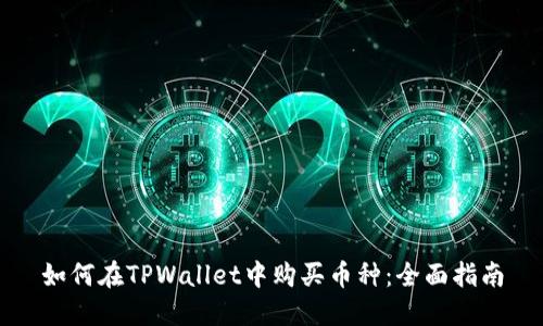 如何在TPWallet中购买币种:全面指南