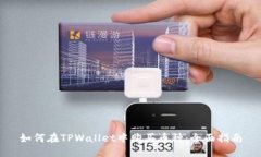 如何在TPWallet中购买币种：全面指南
