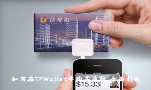 如何在TPWallet中购买币种:全面指南