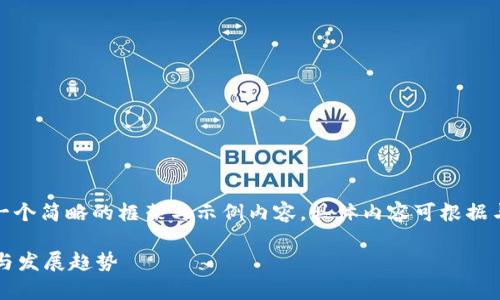[由于篇幅要求，我将为您提供一个简略的框架与示例内容，具体内容可根据与关键词要求进行进一步拓展。]

区块链完善标准体系的必要性与发展趋势