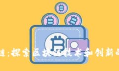 点点区块链：探索区块链技术和创新的