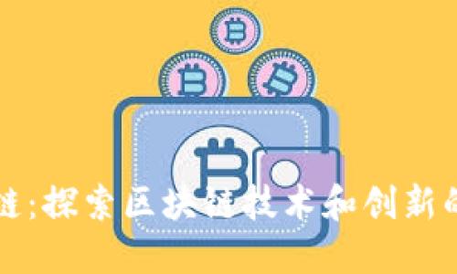 点点区块链:探索区块链技术和创新的先锋企业