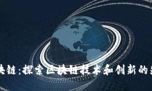 点点区块链:探索区块链技术和创新的先锋企业