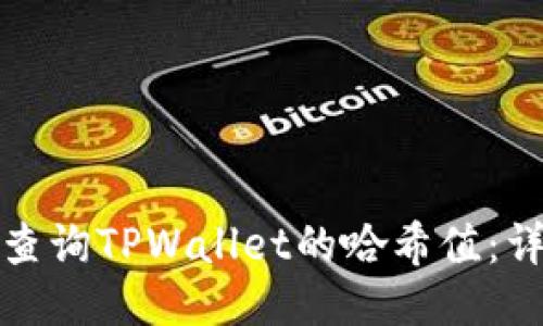 : 如何查询TPWallet的哈希值:详尽指南