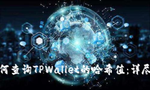 : 如何查询TPWallet的哈希值:详尽指南