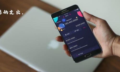如何在TPWallet通过博饼买币的完整指南

TPWallet, 博饼, 买币, 加密货币/guanjianci

随着区块链和加密货币行业的快速发展，越来越多的人开始涉足这一领域，尤其是在数字资产的交易和投资方面。TPWallet作为目前国内较为知名的多链钱包，支持多种加密货币的存储和管理。而博饼作为一种新兴的交易方式，吸引了很多用户的关注。本文将详细介绍如何在TPWallet通过博饼购买数字货币，并深入探讨相关问题。

什么是TPWallet？
TPWallet是一款侧重于用户体验的加密货币钱包，支持多种区块链和数字货币。它不仅可以用于存储和转账，还提供了一系列丰富的功能，例如交易所集成、DApp浏览、NFT管理等。TPWallet的安全性也得到了广泛认可，采用了多重加密技术和私钥管理，确保用户资产的安全。

博饼交易的基本概念
博饼是近年来在区块链社区内逐渐流行起来的一种交易方式，通常通过定制化的智能合约来进行，允许用户通过“一掷博旦”的方式进行资产交易。用户可以根据自身的需求设置交易条件，博饼则在区块链上进行验证，确保交易的公正与透明。

如何在TPWallet中创建账户
在开始使用TPWallet进行博饼买币之前，首先需要创建一个TPWallet账户。用户可以通过以下步骤完成注册：ol
li下载TPWallet应用程序并安装到手机中。/li
li打开应用程序，点击“创建钱包”选项。/li
li按照提示设置钱包密码，并记录下恢复助记词，以防丢失。/li
li完成创建后，用户将进入钱包首页，可以开始使用各项功能。/li
/ol

在TPWallet中执行博饼买币的步骤
一旦账户创建完成，用户便可以通过博饼功能进行买币的操作。具体步骤如下：
ol
listrong选择可交易的货币：/strong打开TPWallet，进入市场交易页面，选择想要购买的加密货币。/li
listrong创建博饼交易：/strong在交易选项中，找到博饼功能，输入交易数量和价格设定。用户可以选择是否设置预售条件。/li
listrong确认交易：/strong查看交易信息，确保无误后，确认交易。交易将通过智能合约在区块链上执行。/li
listrong监控交易状态：/strong在交易完成后，用户可以在TPWallet的交易记录中查看交易状态，确保资产到账。/li
/ol

常见问题

1. 博饼的优势与劣势是什么？
博饼这类交易方式具备透明、公正和高效的特点，但也存在一些风险，例如智能合约的漏洞和市场波动带来的风险。用户在使用博饼买币时，需谨慎评估自身风险承受能力。

2. TPWallet的安全性如何保障？
TPWallet采取了多种安全措施来保护用户资产，包括本地加密、助记词管理和多重签名等，在确保用户资产安全的同时，让用户体验到方便快捷的服务。

3. 如何选择合适的加密货币进行交易？
选择合适的加密货币取决于多个因素，包括市场趋势、货币的技术背景、团队实力和社区支持等。用户应在充分了解的基础上进行投资决策。

4. 博饼买币的交易费高不高？
博饼买币的交易费用通常会低于传统交易所，但具体费用取决于网络拥堵情况和交易的复杂性。用户在创建交易时应留意费用结构，避免不必要的支出。

5. 如何快速了解市场动态？
用户可以通过关注加密货币相关的社交媒体、社区论坛和专业网站，获取实时的市场动态和分析，以帮助做出明智的投资决策。

6. 在博饼中遇到问题怎么办？
如果在博饼交易中遇到任何问题，用户可以通过TPWallet的技术支持团队进行咨询，或到社区论坛寻求帮助，及时解决问题以保护自身资产。

希望本文能为有意通过TPWallet进行博饼买币的用户提供详细的指导与帮助，同时提醒大家在数字货币交易中的风险与机遇。