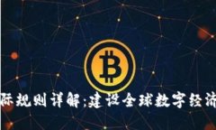 区块链国际规则详解：建设全球数字经