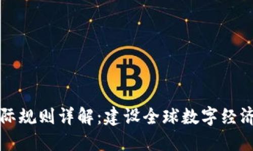 区块链国际规则详解:建设全球数字经济的新基石