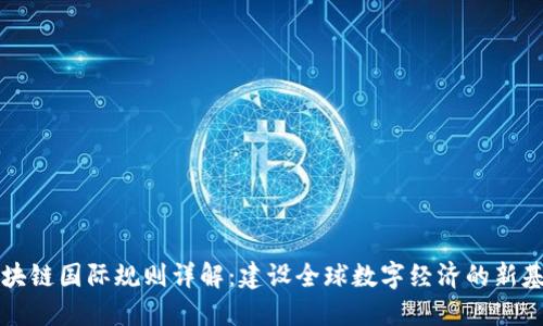 区块链国际规则详解:建设全球数字经济的新基石